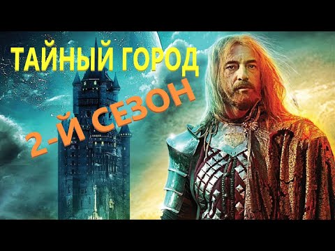 Тайный город 2 сериал актеры