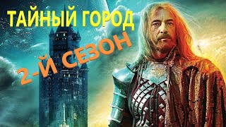 Тайный город 2 сериал в Жанре Фэнтези первый сезон (детектив, триллер, мистика)