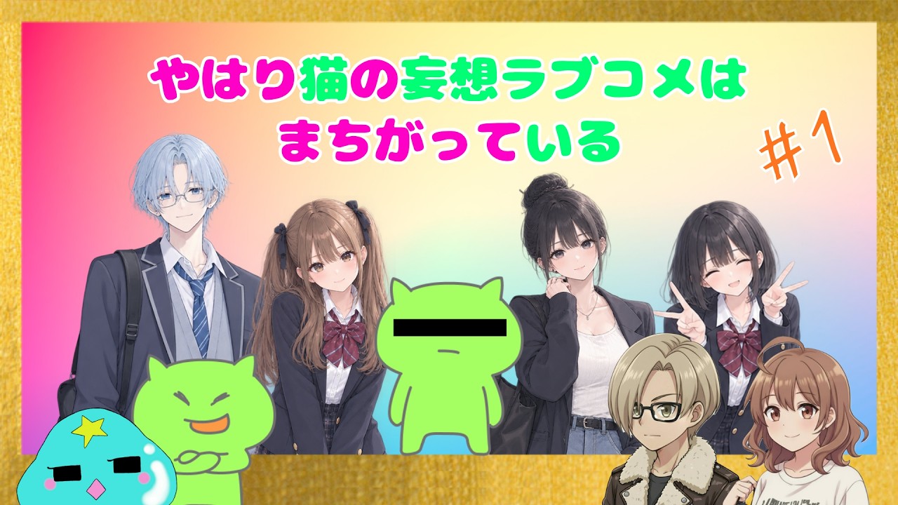 緑の猫によるお昼の妄想ドラマ#1