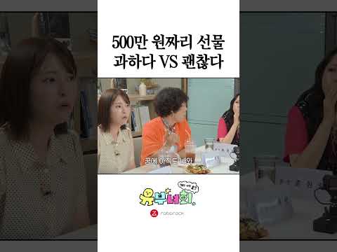 500만 원짜리 선물 과하다 VS 괜찮다 thumbnail