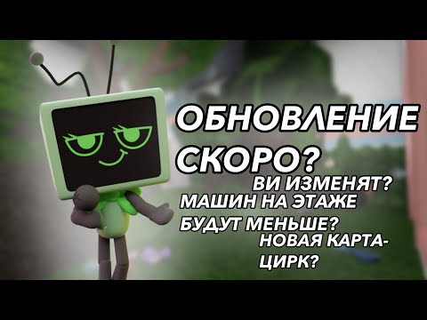 | ОБНОВЛЕНИЕ УЖЕ