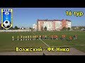 Волжский - ФК Ника 16 тур чемпионата Самарской области по футболу 2019