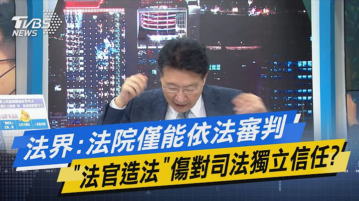 少康开讲│法界:法院仅能依法审判 "法官造法"伤对司法独立信任? - 天天要闻