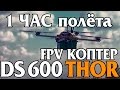 DS 600 THOR: Время полета один час на квадрокоптере