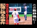 【高校野球】地方大会で起きた悲劇‼︎前代未聞の結末を迎えたあの試合⁉︎閉会式でのあの出来事⁉︎などについて語る‼︎＃25