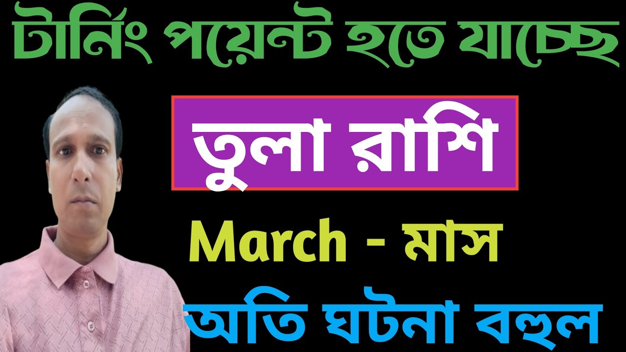 তুলা রাশি মার্চ মাস  টার্নিং পয়েন্ট হতে যাচ্ছে | Tula Rashifal March | Libra rashifal March 