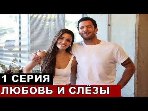 Сменил название с Королева слез на Любовь и слезы