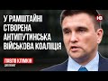 У Рамштайні створена антипутинська військова коаліція – Павло Клімкін, дипломат