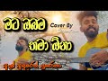 මට ඔබම තමා ඕනා | Beautiful Guitar Cover by Dilshan Chamee 🎸