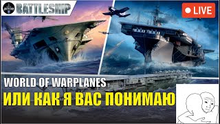 🔴СТРИМ! МИР САМОЛЁТОВ ВМЕСТО КОРАБЛЕЙ WOWS LEGENDS | PS XBOX