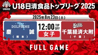 LIVE｜慶誠vs千葉経済大附｜2025.8.23｜U18日清食品トップリーグ2025(女子)｜HAPPINESS ARENA