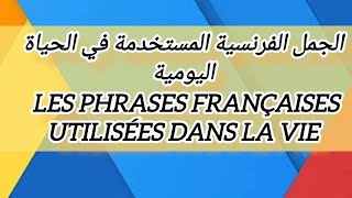 تعلم اللغة الفرنسية: جمل بالفرنسية تجعلك تثق بنفسك للتكلم بالفرنسية