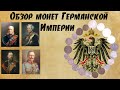 Обзор монет Германской Империи