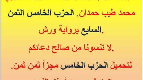 القرآن الكريم مرتل بصوت المقرئ المغربي محمد طيب حمدان. الحزب الخامس الثمن السابع