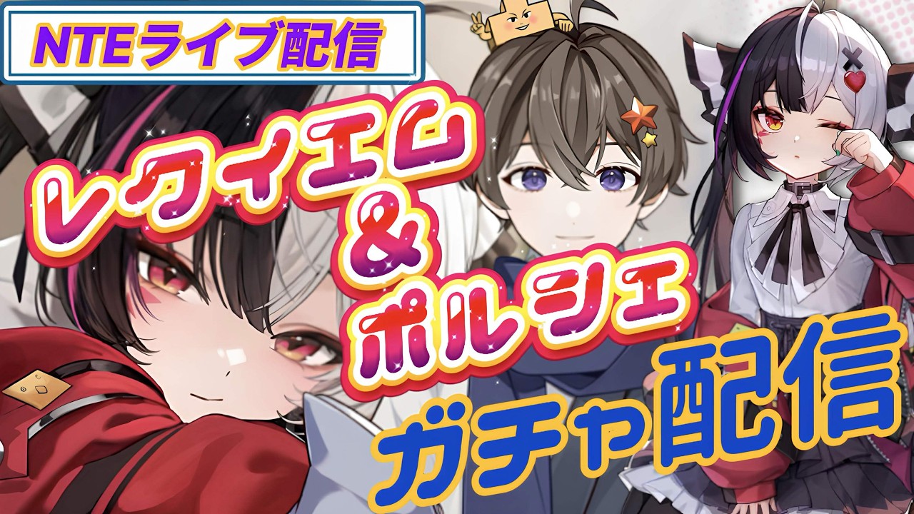 【NTE】レクイエムたんガチャ＆育成配信！ #nte #ゲーム実況 #ネバエバ #レクイエム