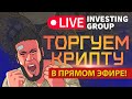 Скальпинг криптовалют | Обучение торговле криптовалютой | Прямой эфир Live Investing