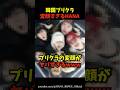韓国で撮ったプリクラの変顔がヤバすぎるｗ㊙️ #shorts #hana