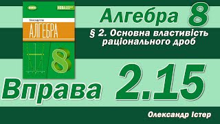 картинка: Істер Вправа 2.15. Алгебра 8 клас