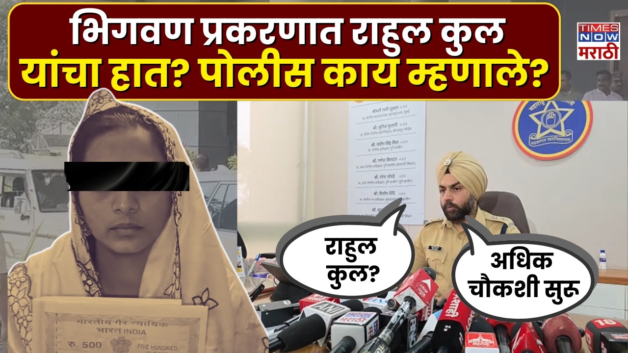 Bhigwan Girl Case: भिगवण प्रकरणात आमदार राहुल कुल यांचा हात? पोलिसांनी काय म्हटलं?