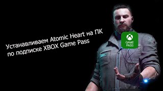 Установка Atomic Heart на ПК по подписке Xbox Game Pass