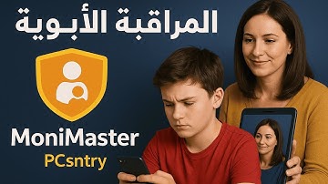 أفضل تطبيق للمراقبة الأبوية على الهواتف – شرح MoniMaster PCSntry لحماية أطفالك