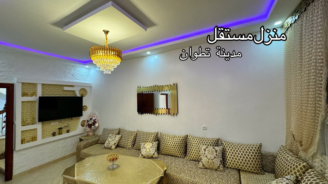 لن تصدق منزل مستقل بتطوان غيصدمكم الثمن ديالو 0776548815