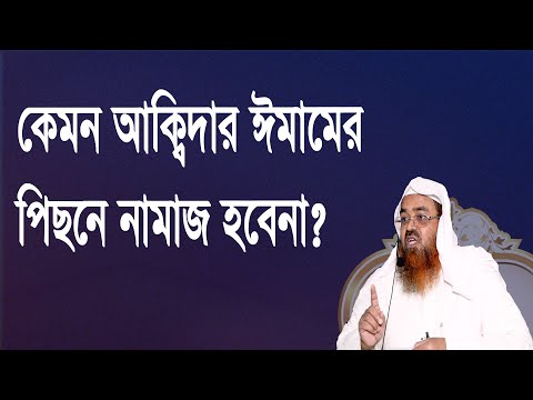 প্রশ্ন : কেমন আক্বিদার ঈমামের পিছনে নামাজ হবেনা? শাইখ প্রফেসর ড. আবু বকর মুহাম্মাদ যাকারিয়া