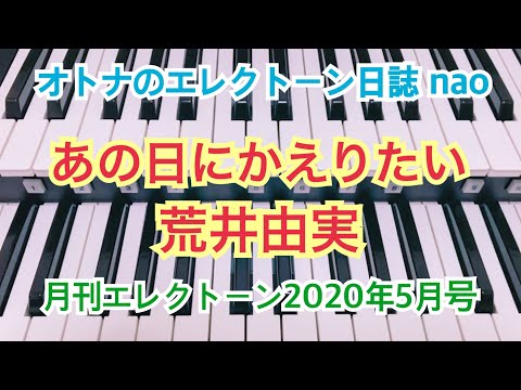 あの日にかえりたい（荒井由実）エレクトーン７級  #107