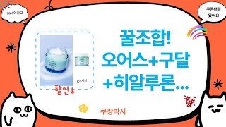 역대급 조합! 오어스 세럼+구달 크림+히알루론산 원액+아이브로우  패디템 언박싱!