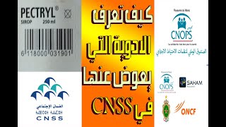 كيفية التحقق مما إذا كانت الأدوية قد تم تعويضها من قبل CNSS-دليل لقائمة الأدوية المعتمدة من CNSS