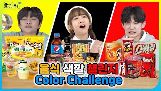 색깔 음식 챌린지(Color Food Challenge) | 한가지 색깔 음식만 먹기 feat.편의점 먹방🍙🍜🍭 | 놀아줘클럽 145화