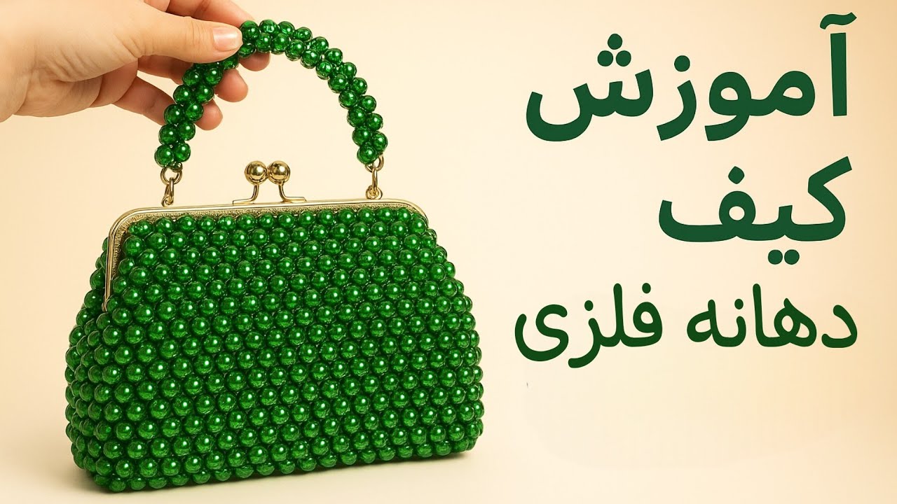 آموزش کیف دهانه فلزی مرواریدی:آموزش کیف مرواریدی:آموزش مروارید بافیbag