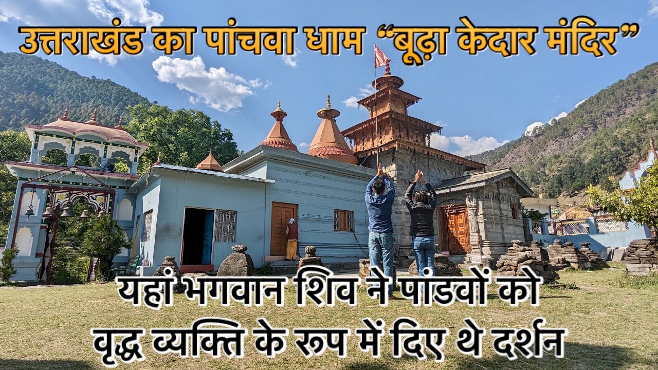 Budha kedar, Uttarakhand | biggest Shivling in North India 🇮🇳 - YouTube