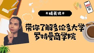 【EAS精英说】带你了解多伦多大学罗特曼商学院
