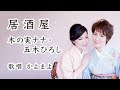 居酒屋 / 木の実ナナ・五木ひろし // 歌唱:かよまよ 双子バージョン【歌詞付】