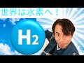 世界は水素へ!