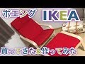 【IKEA ポエング】　POANG　簡単！組み立て方の紹介☆　アームチェア