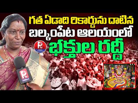 బల్కంపేట ఆలయంలో భక్తుల రద్దీ | Balkampet Temple | Bonalu 2026 | Pallavi Devotional