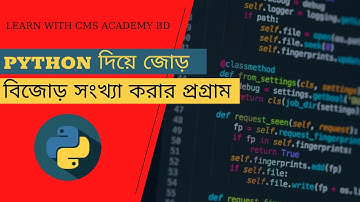 কোন সংখ্যা জোড় না বেজোড় তা নির্ণয়ের #পাইথন প্রোগ্রাম//#python_programming tutorial