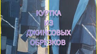 картинка: куртка из мусора 😉 джинсовые лоскутики в дело .