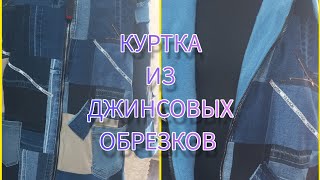 куртка из мусора 😉 джинсовые лоскутики в дело .