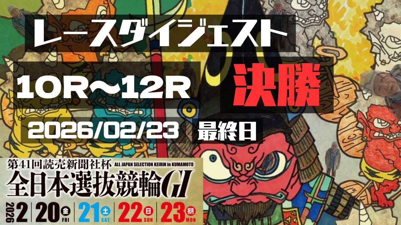 全日本選抜競輪G1 最終日　決勝　レースダイジェスト【10R〜12R】熊本競輪2026/02/23