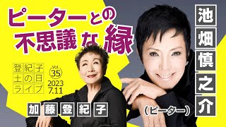 登紀子の「土の日」ライブVol.35「私とピーターの不思議な縁」