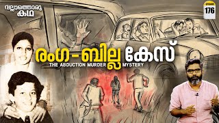 രംഗ ബില്ല കേസ്  | Ranga Billa Case - The Abduction Murder Mystery | Vallathoru Katha Ep#176