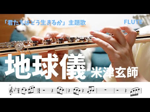 地球儀 - 米津玄師