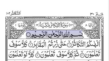 Sourate At-Takathur 102 [ La course aux richesses ] سورة التكاثر | Abu Bakr Al-Shatri Quran défilant