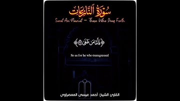#سورة_النازعات - الشيخ أحمد المعصراوي | An-Nazi‘at-Those Who Drag Forth، Sheikh Ahmed Al-Masarawi