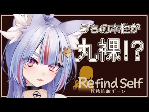 【 #RefindSelf: 性格診断ゲーム 】大阪の稲荷神おねえさんのはらのなか、覗きにおいで。【 #Vtuber┊#雪尾紺 】