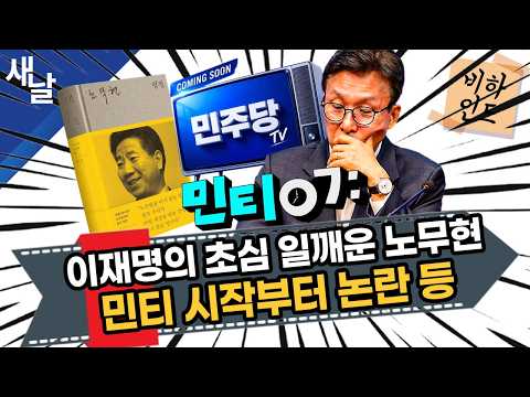 [비하인드 짤] 이재명의 초심 일깨운 노무현 / 민티 시작부터 논란 등 thumbnail