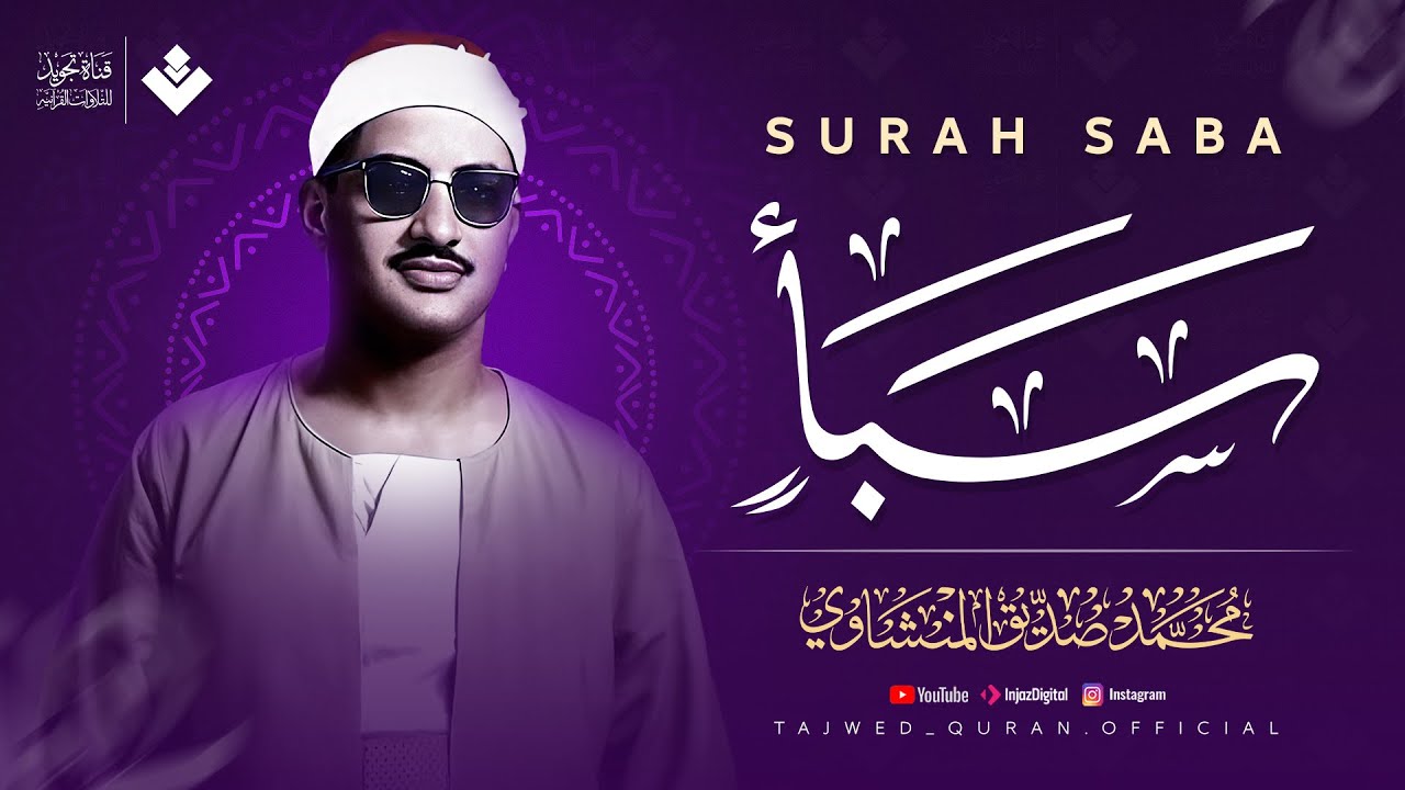 دع قلبك يستريح مع هذه التلاوة | سورة سبأ كاملة مجودة | الشيخ محمد صديق المنشاوي 🎧